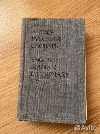 Русско- английский и англо- русский словарь