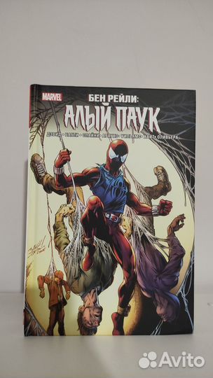 Дэвид Питер Аллен: Бен Рейли. Алый паук