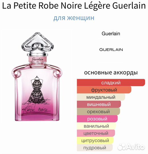 La Petite Robe Noire Légère Guerlain 100мл