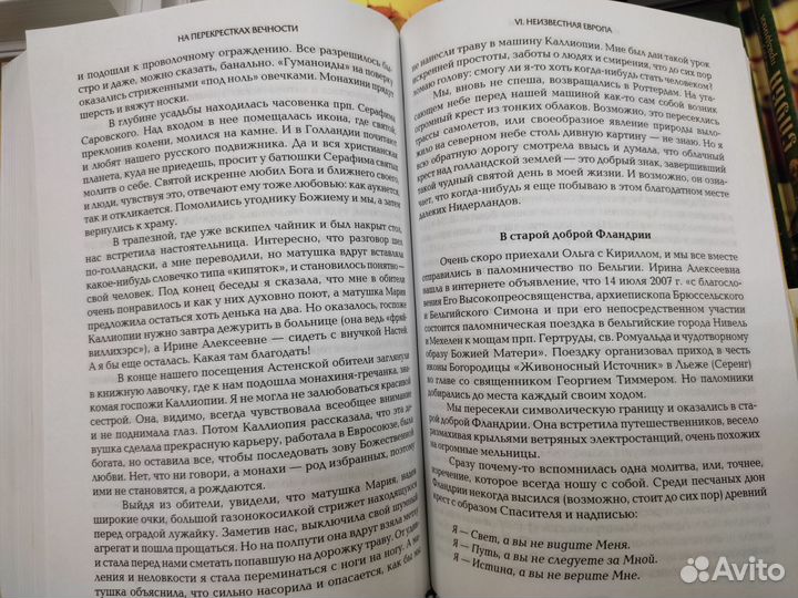 На перекрестках вечности. Мир глазами паломников