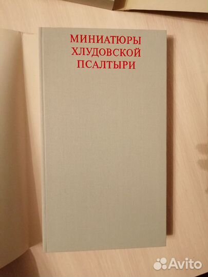 Старинная книга 1967,Миниатюры Хлудовской Псалтыри
