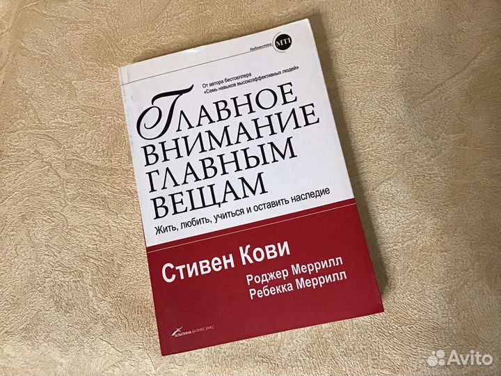 Книга Стивен Кови Главное внимание главным вещам