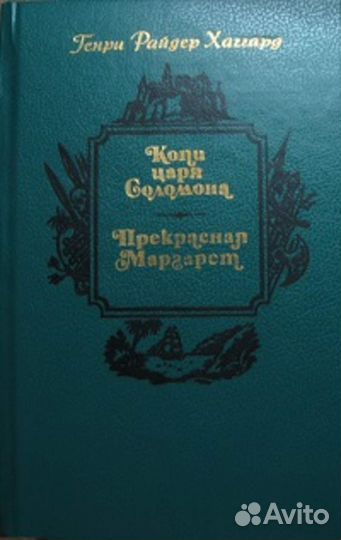 Продаю 3 книги Г.Р.Хаггард