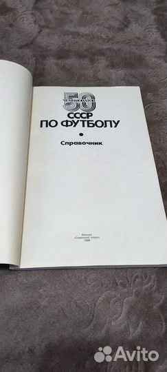 Справочник 50 чемпионатов сссрпо футболу,коллекция