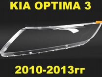Стекло фары KIA optima 3 (2010-2013) дорестайлинг