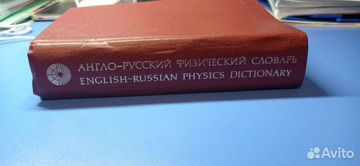 Англо-русский физический словарь