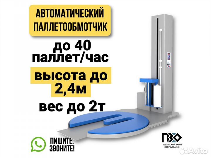 Паллетоупаковщик Е-образный пзо BPW-2400E