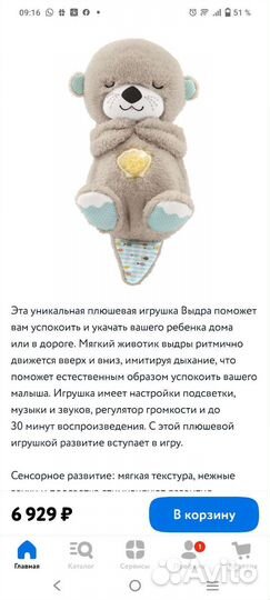 Выдра для сна