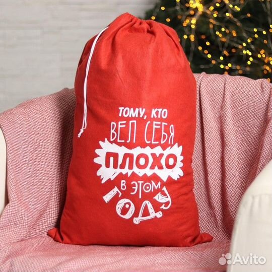 2 шт. Новый год. Подарочный мешок Деда Мороза 'Тому, кто плохо себя вёл', 40 х 60 см