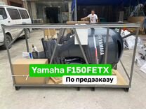 Лодочный мотор Yamaha F150 fetx Новый