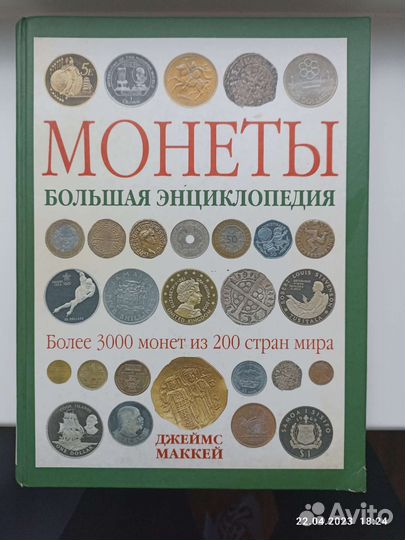 Монеты большая энциклопедия