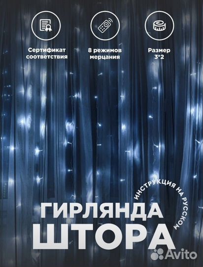 Гирлянда штора