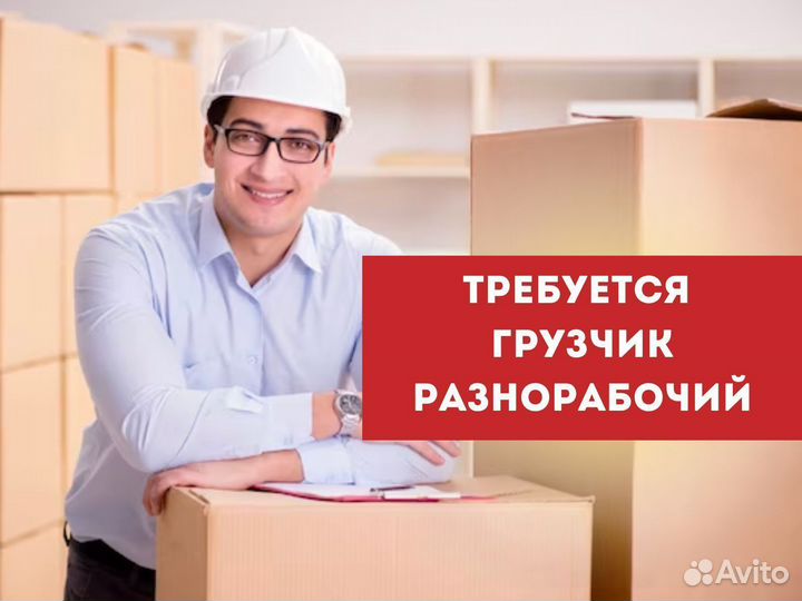 Грузчик разнорабочий