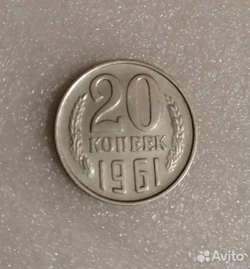 20 копеек 1961 года