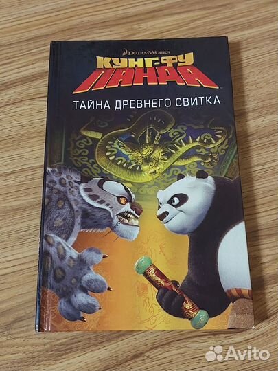 Кунг фу панда. Тайна древнего свитка