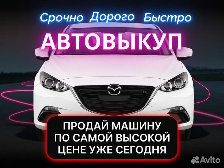 Срочный автовыкуп