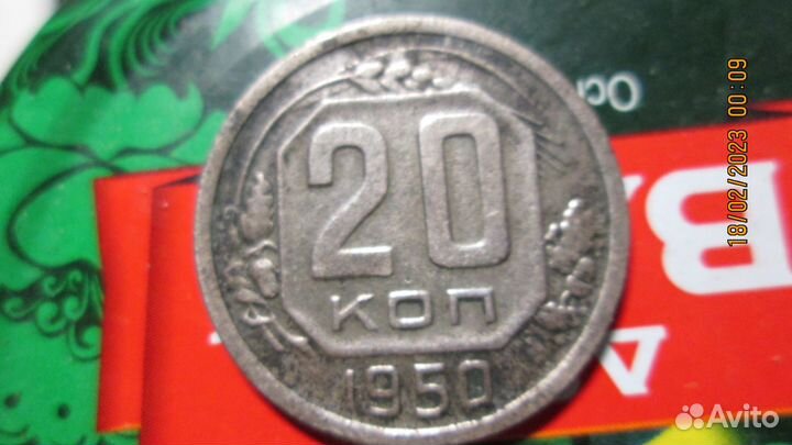 20 коп.1950 оригиналы