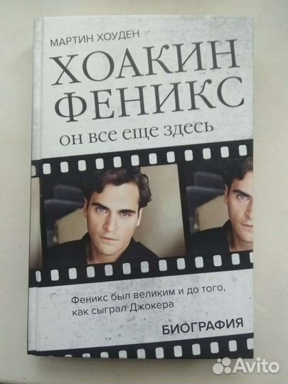 Книга биография Хоакина Феникса