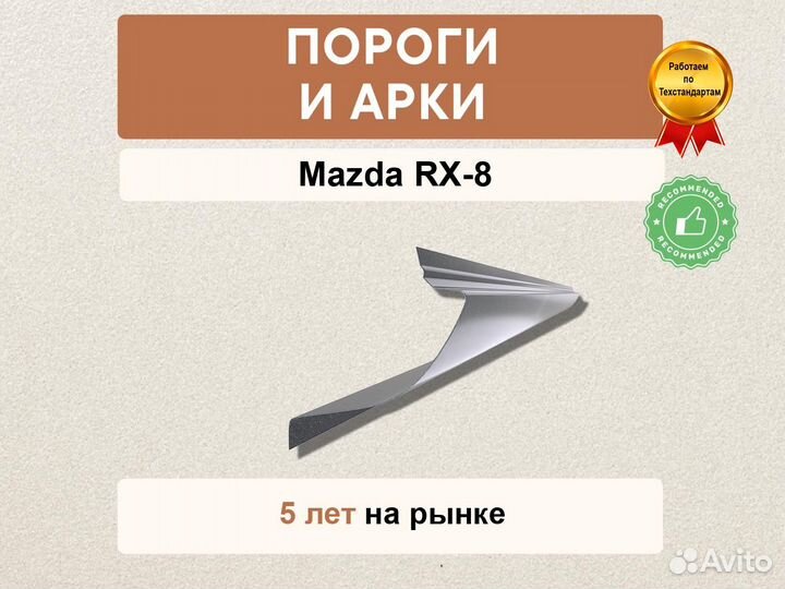 Mazda RX-8 пороги Оплата при получении