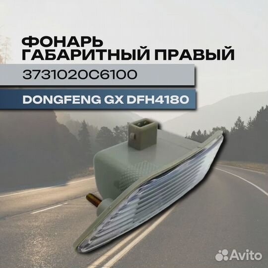 Фонарь габаритный левый dongfeng GX DFH4180