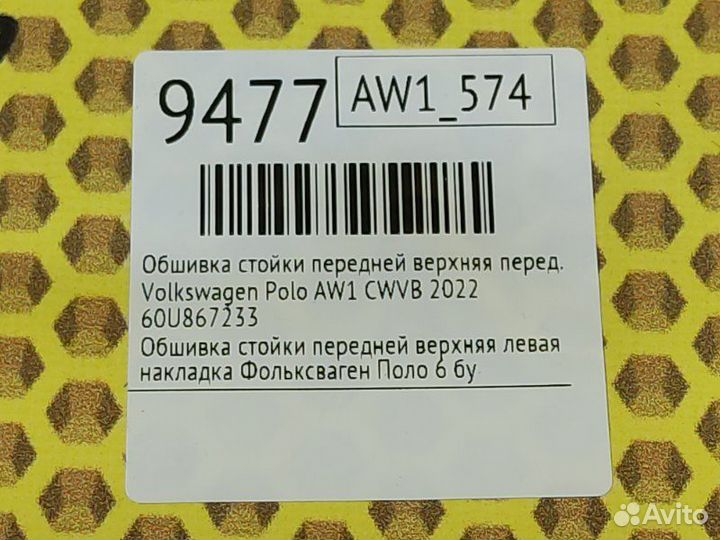 Обшивка стойки передней верхняя передняя левая