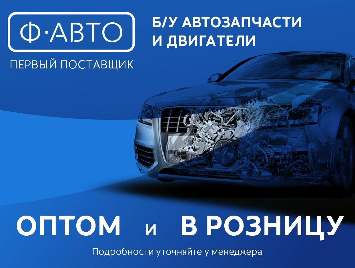 Ф-АВТО б/у автозапчасти Смоленск. Профиль пользователя на Авито