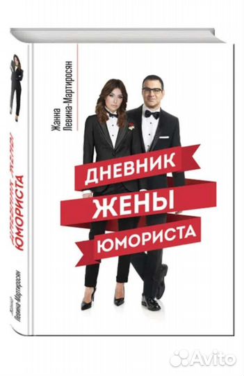 Книга Дневник жены юмориста