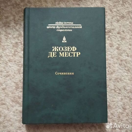 Редкая книга (социология, философия, Ж.де Местр)