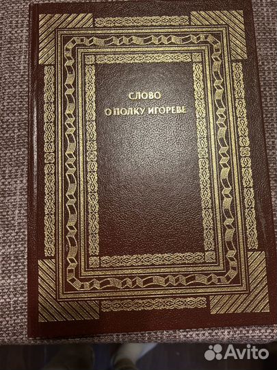 Слово о полку игореве - подарочное издание