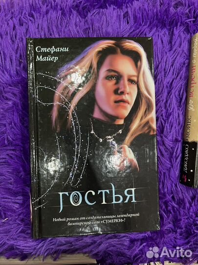 Книга Гостья Стефани Майер