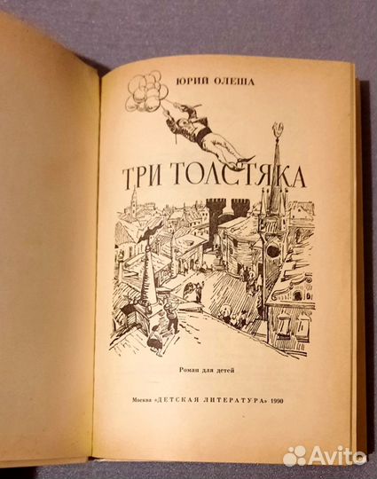 Три толстяка. Юрий Олеша. 1990 год