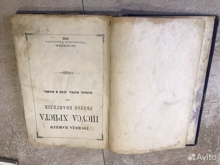 Старинная Церковная книга: Евангелие 1912 год