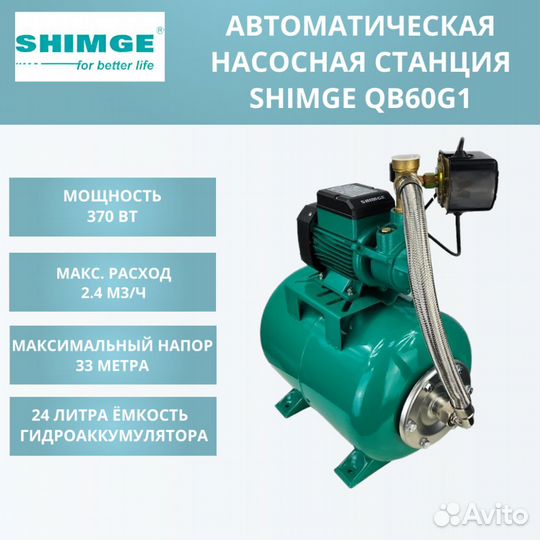 Насосная станция shimge QB 60G1 c баком 24л