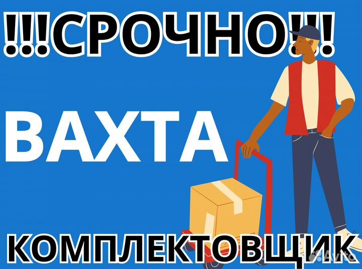 Вахта проживание / Комплектовщик юф0204