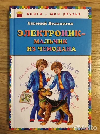 Евгений Велтистов « Приключения Электроника»