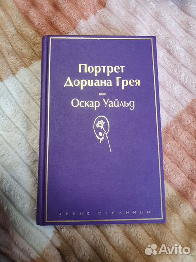 Портрет Дориана Грея