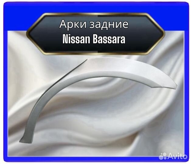 Арка задняя Nissan Bassara