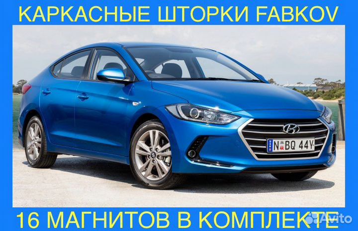 Каркасные шторки для Hyundai Elantra AD 6 поколени