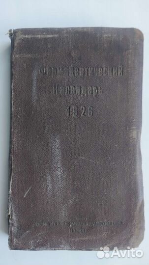 Фармацевтический календарь справочник 1926год