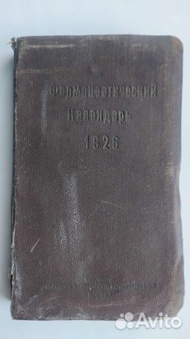 Фармацевтический календарь справочник 1926год
