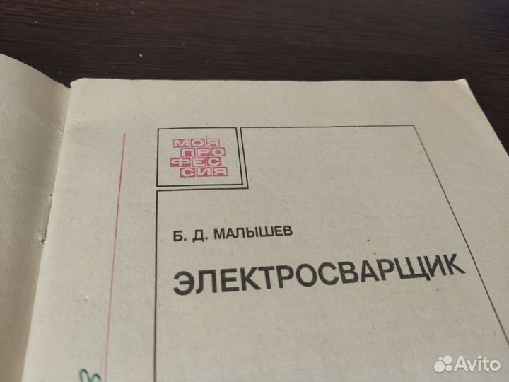 Электросвврщик Б. Д малышев стройиздат 1986