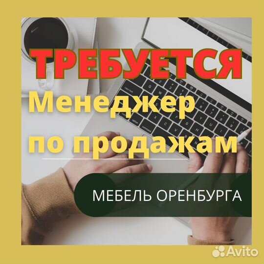 Менеджер по продажам корпусной мебели