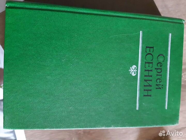 Книга Сборник С.Есенина. 1 том