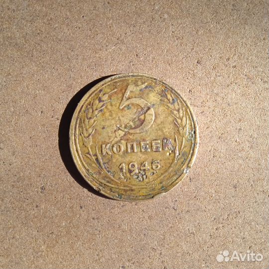 5 копеек 1946 год