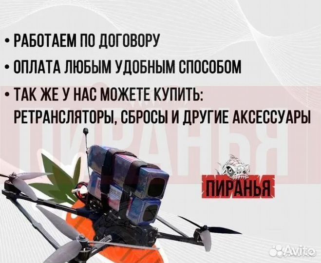 Дpoн fpv пирaнья 7 и 10 ''