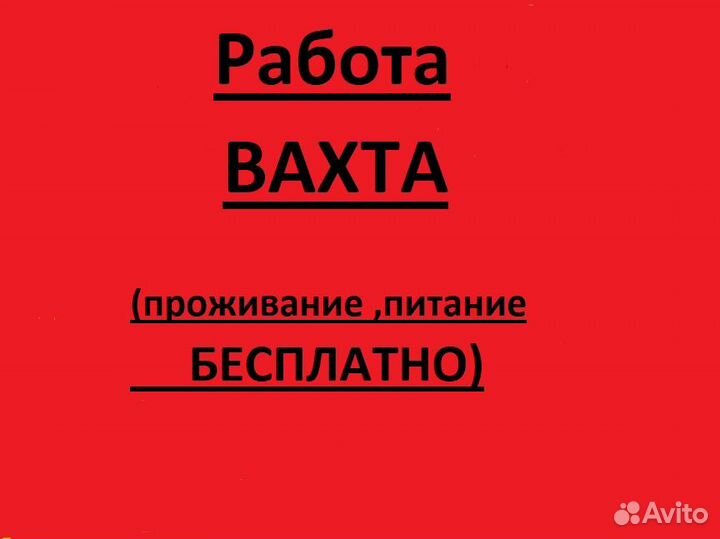 Разнорабочие на завод (вахта)