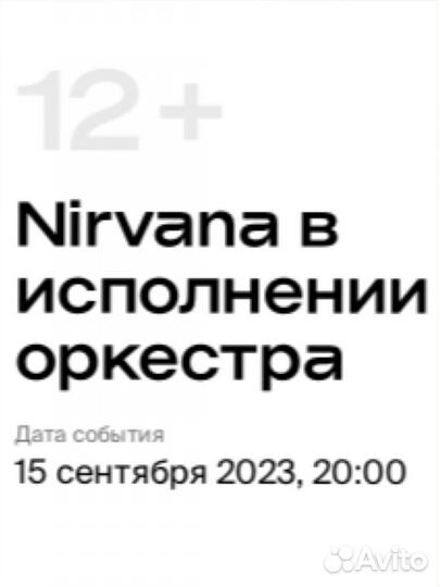 Билет на концерт Nirvana в исполнении оркестр