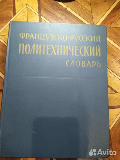 Французско-русский политехнический словарь 1970