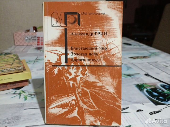 Александр Грин. Блистающий мир