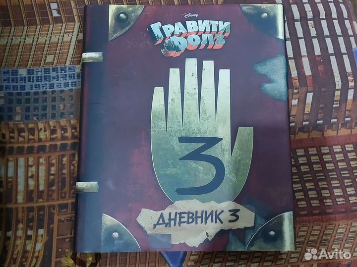 Книга гравити фолз дневник 3